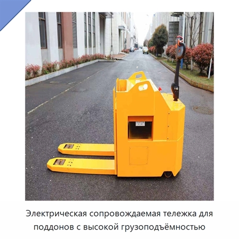 Электрическая сопровождаемая тележка для поддонов с высокой грузоподъёмностью