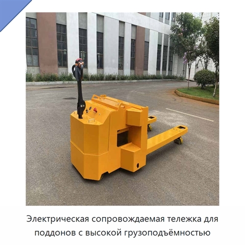 Электрическая сопровождаемая тележка для поддонов с высокой грузоподъёмностью