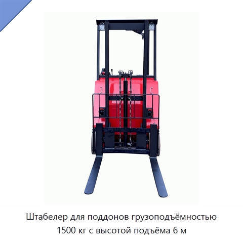 Штабелер для поддонов грузоподъёмностью 1500 кг с высотой подъёма 6 м