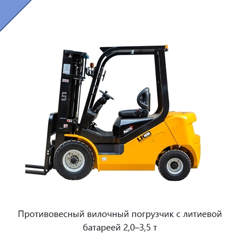 Противовесный вилочный погрузчик с литиевой батареей 2,0–3,5 т