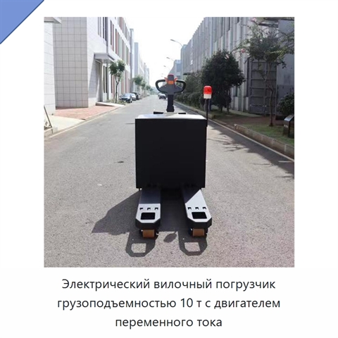 Электрический вилочный погрузчик грузоподъемностью 10 т с двигателем переменного тока