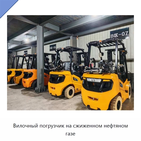 Вилочный погрузчик на сжиженном нефтяном газе