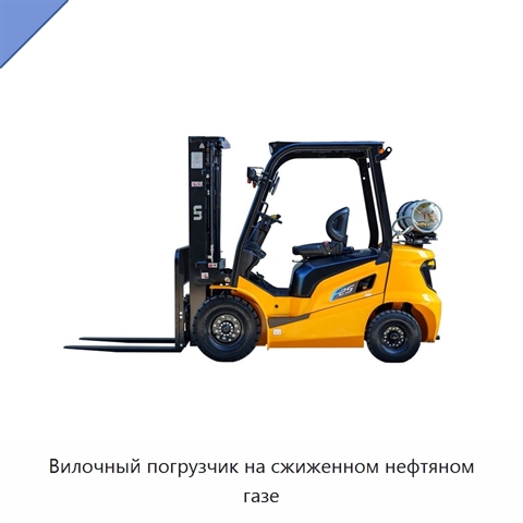 Вилочный погрузчик на сжиженном нефтяном газе
