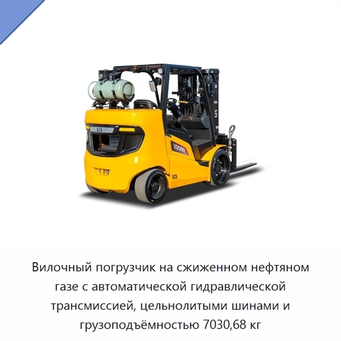 Вилочный погрузчик на сжиженном нефтяном газе с автоматической гидравлической трансмиссией, цельнолитыми шинами и грузоподъёмностью 7030,68 кг