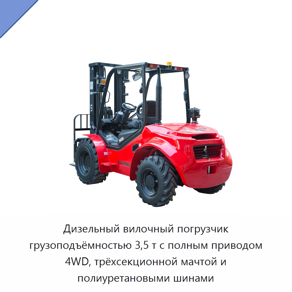Дизельный вилочный погрузчик грузоподъёмностью 3,5 т с полным приводом 4WD, трёхсекционной мачтой и полиуретановыми шинами — Вилочные погрузчики