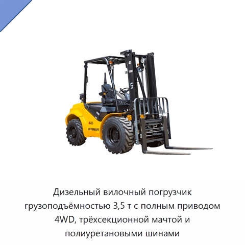 Дизельный вилочный погрузчик грузоподъёмностью 3,5 т с полным приводом 4WD, трёхсекционной мачтой и полиуретановыми шинами