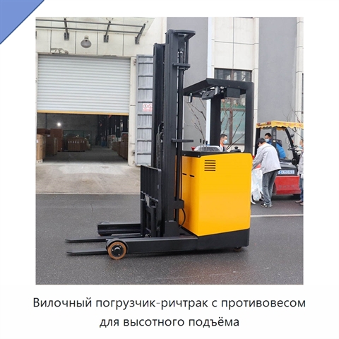 Вилочный погрузчик-ричтрак с противовесом для высотного подъёма