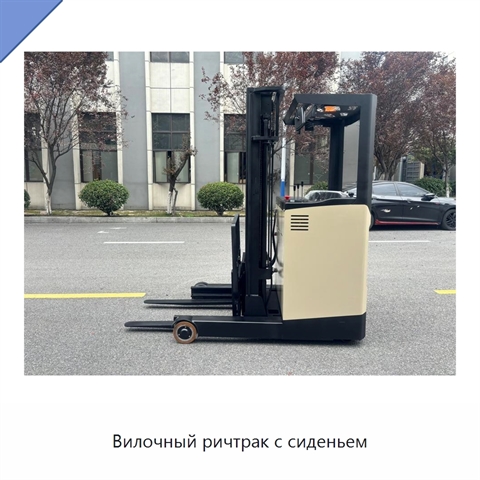 Вилочный ричтрак с сиденьем