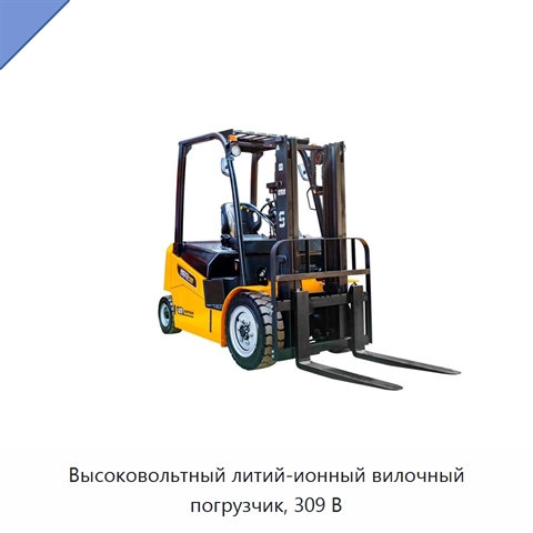 Высоковольтный литий-ионный вилочный погрузчик, 309 В