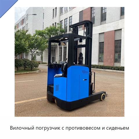 Вилочный погрузчик с противовесом и сиденьем