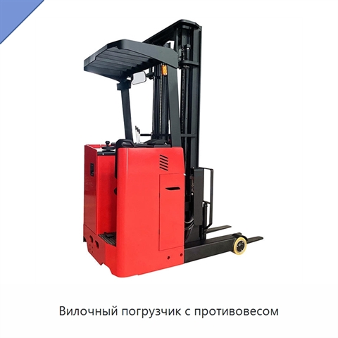 Вилочный погрузчик с противовесом