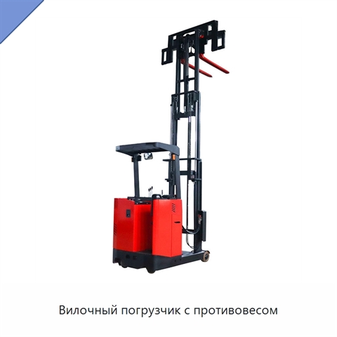 Вилочный погрузчик с противовесом