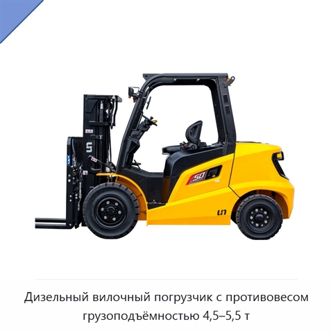 Дизельный вилочный погрузчик с противовесом грузоподъёмностью 4,5–5,5 т