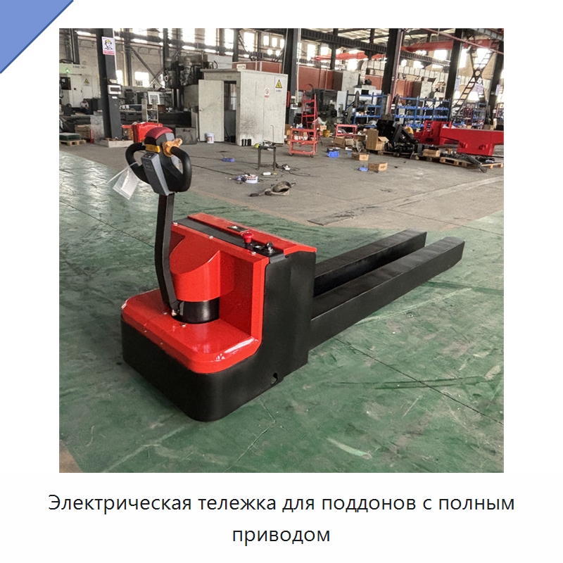 Электрическая тележка для поддонов с полным приводом — Вилочные погрузчики