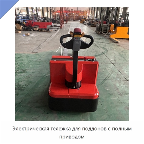 Электрическая тележка для поддонов с полным приводом