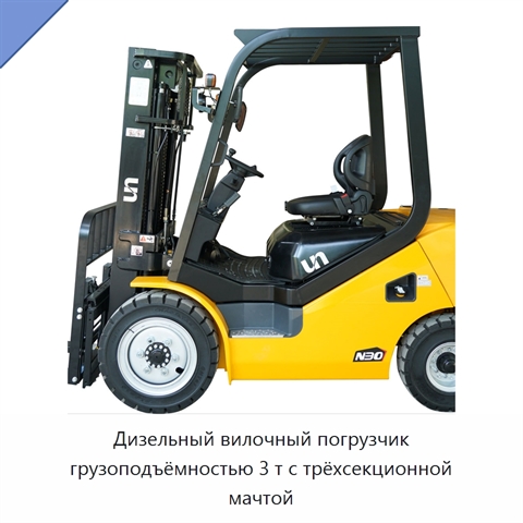 Дизельный вилочный погрузчик грузоподъёмностью 3 т с трёхсекционной мачтой