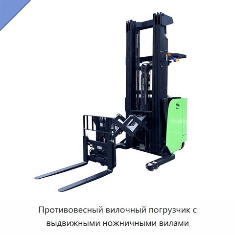 Противовесный вилочный погрузчик с выдвижными ножничными вилами