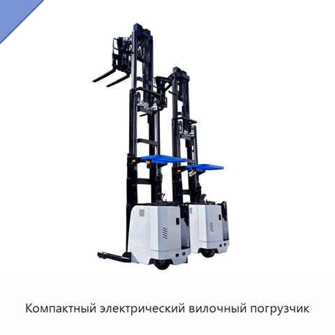 Компактный электрический вилочный погрузчик