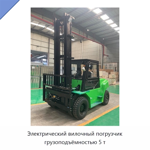 Электрический вилочный погрузчик грузоподъёмностью 5 т