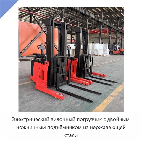 Электрический вилочный погрузчик с двойным ножничным подъёмником из нержавеющей стали