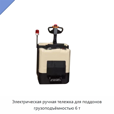 Электрическая ручная тележка для поддонов грузоподъёмностью 6 т