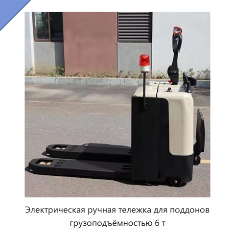 Электрическая ручная тележка для поддонов грузоподъёмностью 6 т