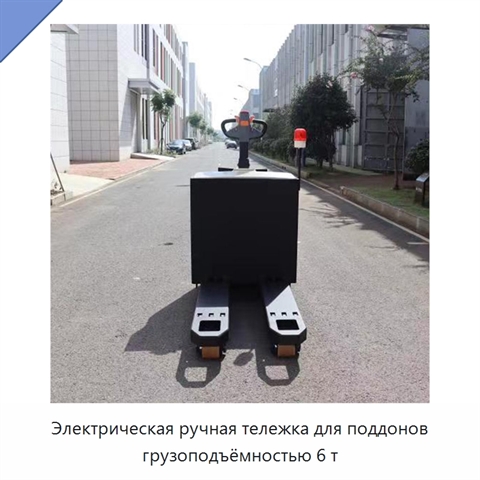 Электрическая ручная тележка для поддонов грузоподъёмностью 6 т