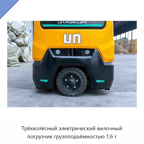 Трёхколёсный электрический вилочный погрузчик грузоподъёмностью 1,6 т