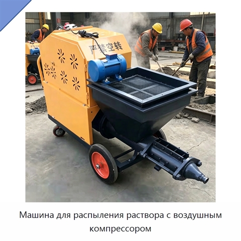 Машина для распыления раствора с воздушным компрессором