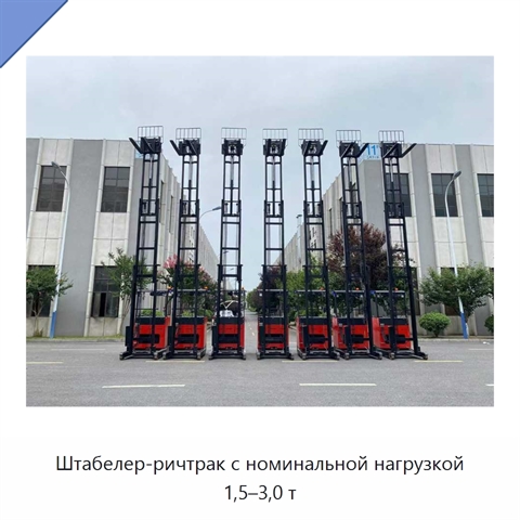 Штабелер-ричтрак с номинальной нагрузкой 1,5–3,0 т