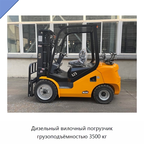 Дизельный вилочный погрузчик грузоподъёмностью 3500 кг