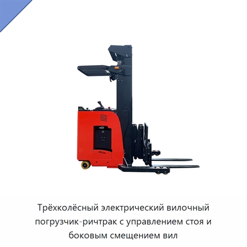 Трёхколёсный электрический вилочный погрузчик-ричтрак с управлением стоя и боковым смещением вил