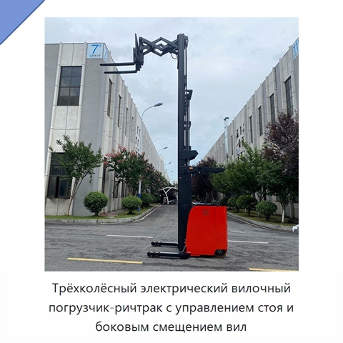 Трёхколёсный электрический вилочный погрузчик-ричтрак с управлением стоя и боковым смещением вил