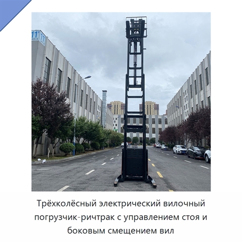 Трёхколёсный электрический вилочный погрузчик-ричтрак с управлением стоя и боковым смещением вил