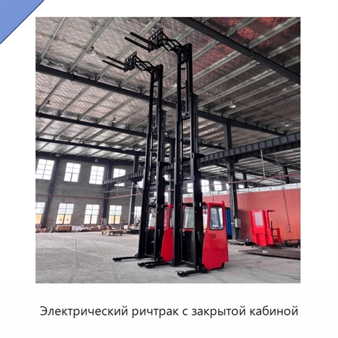 Электрический ричтрак с закрытой кабиной