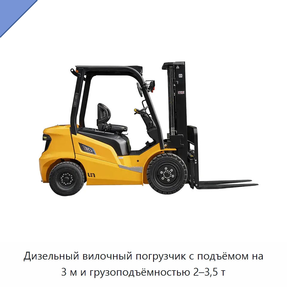 Дизельный вилочный погрузчик с подъёмом на 3 м и грузоподъёмностью 2–3,5 т