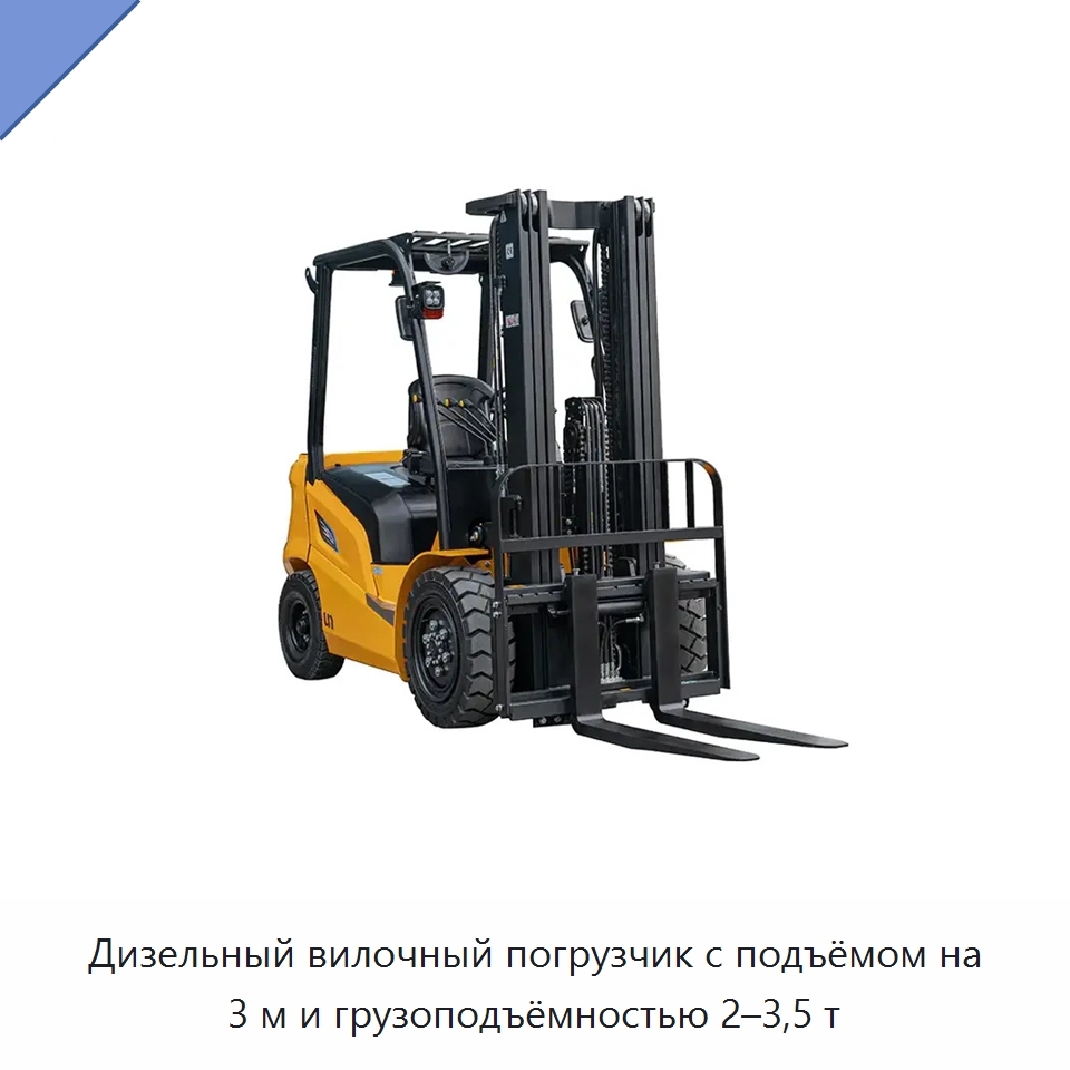 Дизельный вилочный погрузчик с подъёмом на 3 м и грузоподъёмностью 2–3,5 т