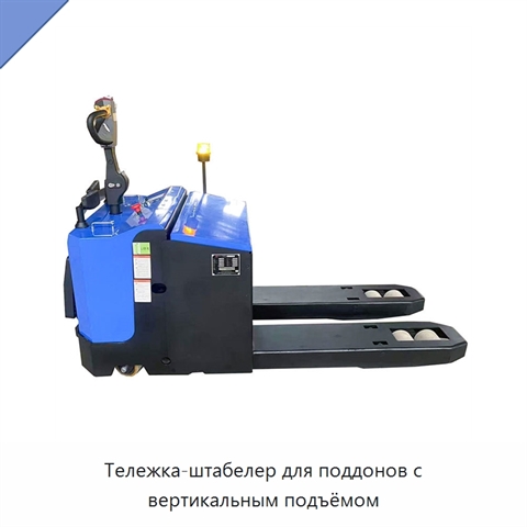 Тележка-штабелер для поддонов с вертикальным подъёмом