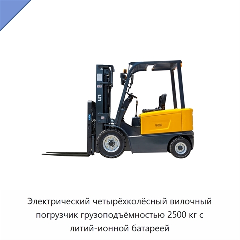 Электрический четырёхколёсный вилочный погрузчик грузоподъёмностью 2500 кг с литий-ионной батареей