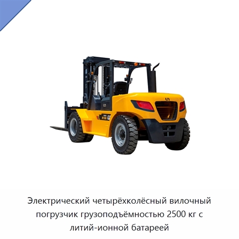 Электрический четырёхколёсный вилочный погрузчик грузоподъёмностью 2500 кг с литий-ионной батареей