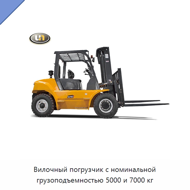 Вилочный погрузчик с номинальной грузоподъемностью 5000 и 7000 кг — Вилочные погрузчики