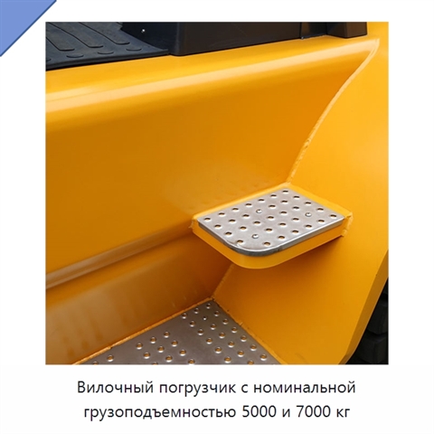 Вилочный погрузчик с номинальной грузоподъемностью 5000 и 7000 кг