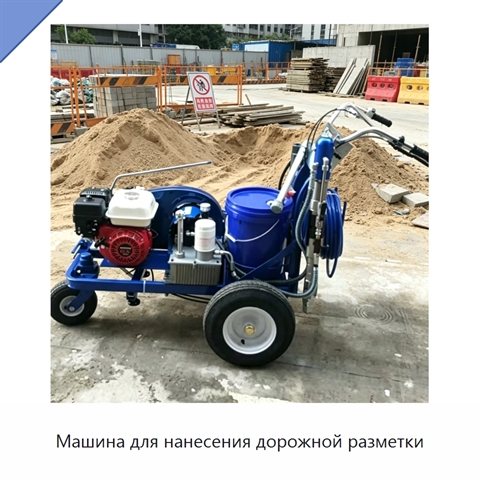 Машина для нанесения дорожной разметки