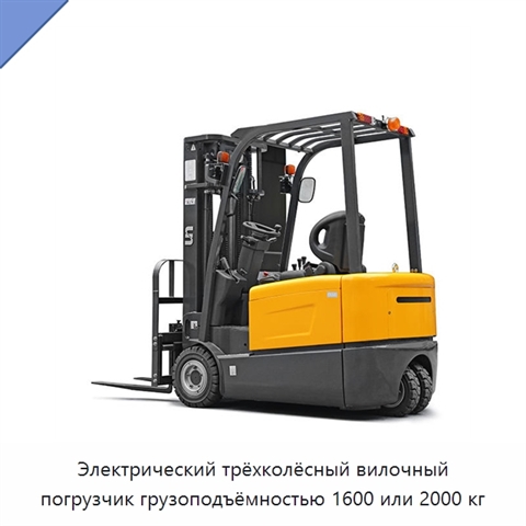 Электрический трёхколёсный вилочный погрузчик грузоподъёмностью 1600 или 2000 кг
