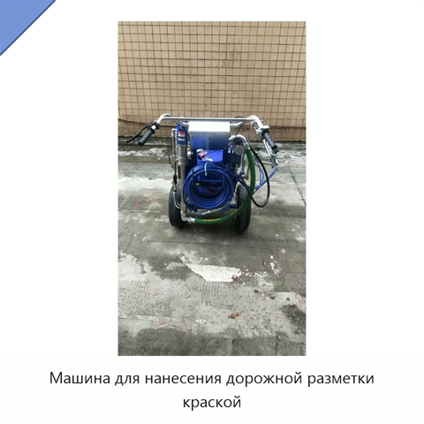 Машина для нанесения дорожной разметки краской