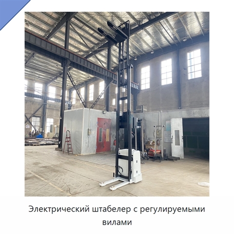 Электрический штабелер с регулируемыми вилами