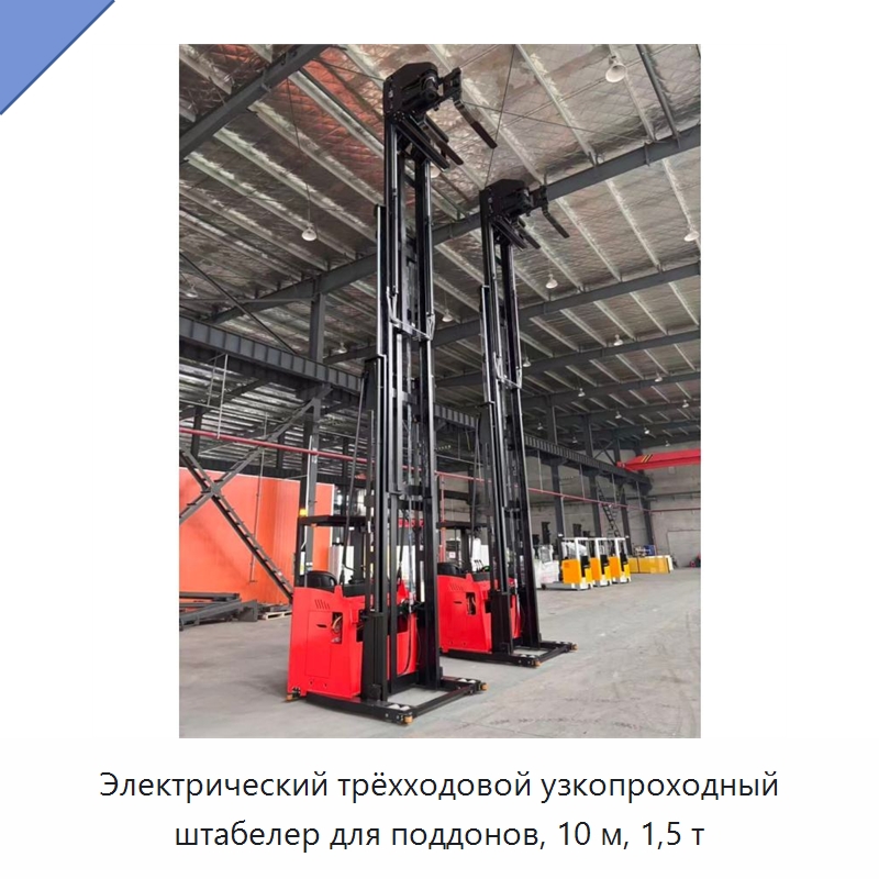 Электрический трёхходовой узкопроходный штабелер для поддонов, 10 м, 1,5 т — Вилочные погрузчики