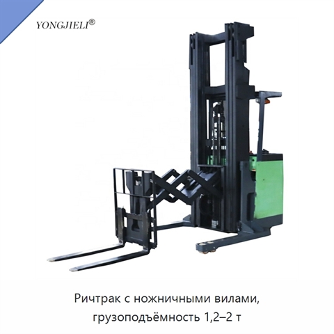 Ричтрак с ножничными вилами, грузоподъёмность 1,2–2 т