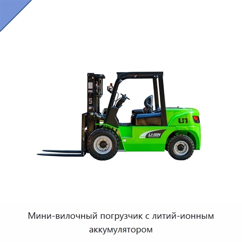 Мини-вилочный погрузчик с литий-ионным аккумулятором