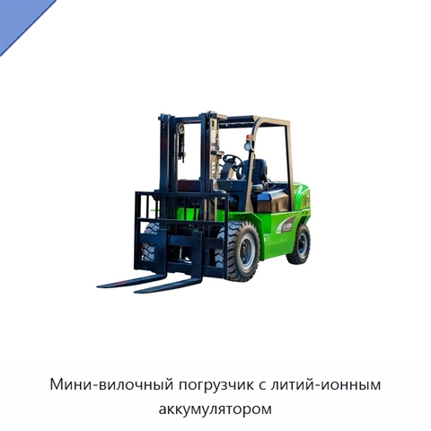 Мини-вилочный погрузчик с литий-ионным аккумулятором